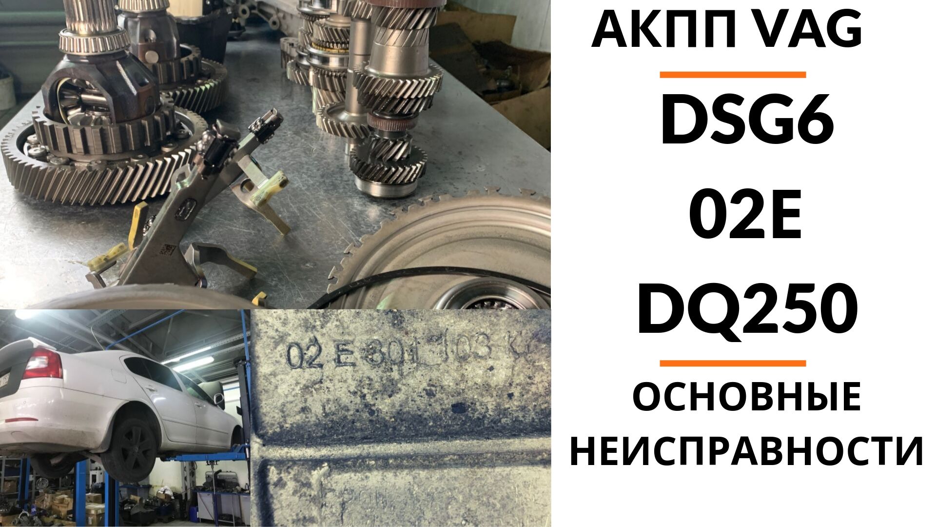 АКПП DSG6/02E/DQ250. Общий обзор. | Ремонт и диагностика АКПП